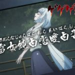 ゲゲゲの鬼太郎 第39話予告 「雪女純白恋愛白書」