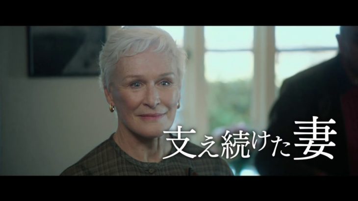 映画『天才作家の妻  40年目の真実 』本予告