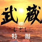 映画『武蔵－むさし－』特報予告篇【公式】5月25日ロードショー