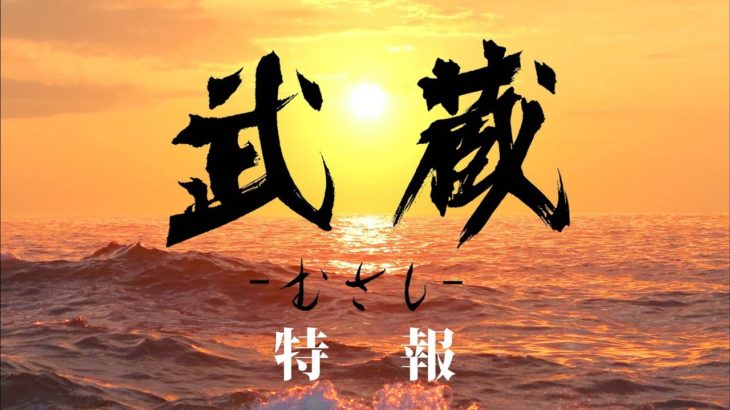 映画『武蔵－むさし－』特報予告篇【公式】5月25日ロードショー