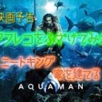 アクアマン　映画予告　ふざけて　アフレコしてみた【Aquaman playfully dubbed】