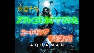 アクアマン　映画予告　ふざけて　アフレコしてみた【Aquaman playfully dubbed】
