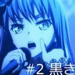 【次回予告】アニメ「BanG Dream! 2nd Season」#02（Web Ver.）