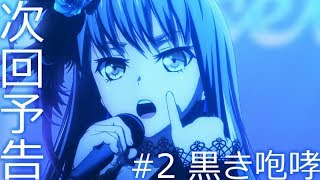 【次回予告】アニメ「BanG Dream! 2nd Season」#02（Web Ver.）