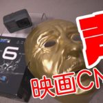 映画予告のCMボイス風にGopro Hero6 紹介してみた【ネタ】