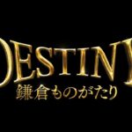 「DESTINY 鎌倉ものがたり」予告