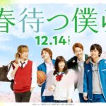 映画『春待つ僕ら』予告【HD】2018年12月14日（金）公開