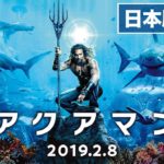 映画『アクアマン』日本版本予告【HD】2019年2月8日（金）公開