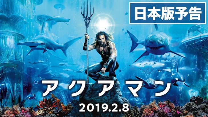 映画『アクアマン』日本版本予告【HD】2019年2月8日（金）公開