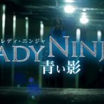 葉加瀬マイ『LADY NINJA 〜青い影〜』アクションシーン＆セクシー予告解禁！