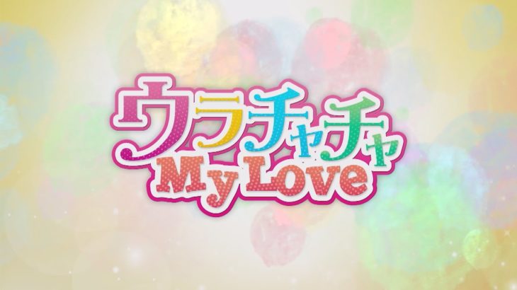 【公式】韓国ドラマ「ウラチャチャ My Love」DVD予告編