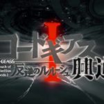 『コードギアス 反逆のルルーシュⅠ 興道』予告PV