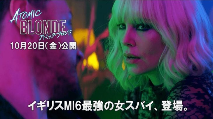 映画『アトミック・ブロンド』特別予告 “Sweet Dreams”