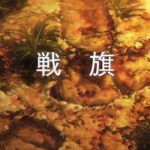 TVアニメ「グランクレスト戦記」 第3話「戦旗」Web予告