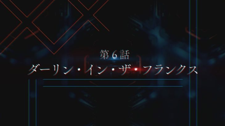 TVアニメ「ダーリン・イン・ザ・フランキス」第6話次回予告