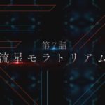 TVアニメ「ダーリン・イン・ザ・フランキス」第7話次回予告