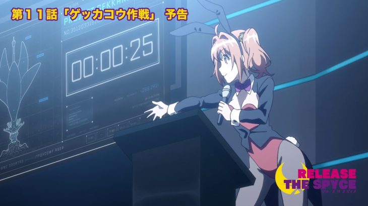 TVアニメ【RELEASE THE SPYCE】第11話『ゲッカコウ作戦』予告映像