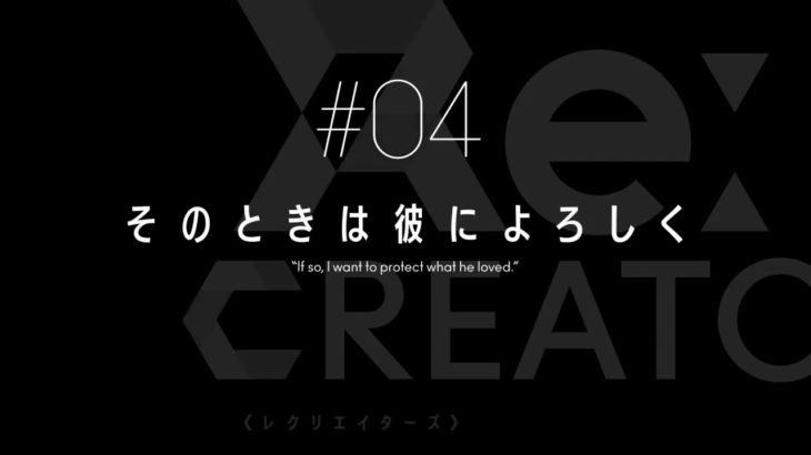 TVアニメ「Re:CREATORS（レクリエイターズ）」 #04 予告動画