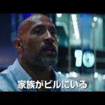 映画『スカイスクレイパー』本予告