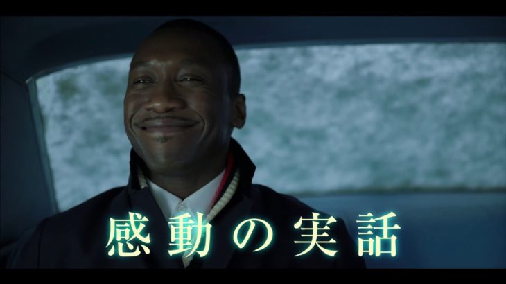 映画『グリーンブック』予告