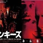 【映画】『１２モンキーズ』ブルース・ウィリス、ブラッド・ピット出演！ＳＦ映画の異色作！