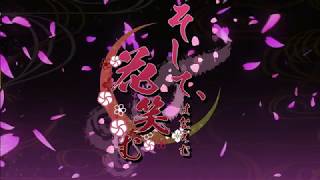 [予告]ボイスドラマ「そして、花笑む」