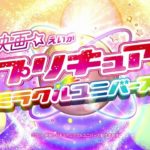 『映画プリキュアミラクルユニバース』予告編