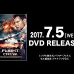 映画　『フライト・クルー』　公式予告