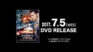 映画　『フライト・クルー』　公式予告