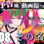 【人類救済】映画予告風動画とったわ【#008】