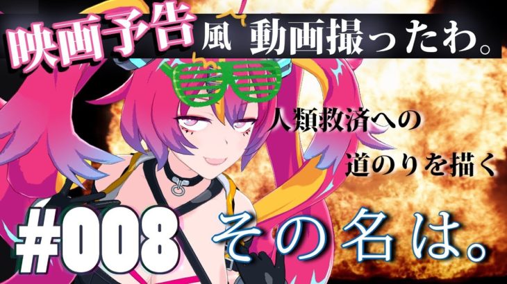 【人類救済】映画予告風動画とったわ【#008】