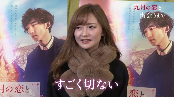 映画『九月の恋と出会うまで』15秒予告（コメント編）【HD】2019年3月1日（金）公開