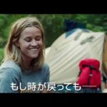 わたしに会うまでの1600キロ – 映画予告編
