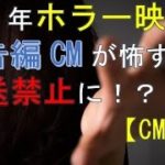2016年ホラー映画　予告CMが放送禁止に！？　CM集