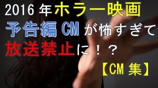 2016年ホラー映画　予告CMが放送禁止に！？　CM集