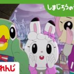 2019年公開！映画しまじろう「しまじろうとうるるのヒーローランド」公開記念！過去映画予告編大公開♪ 【しまじろうチャンネル公式】