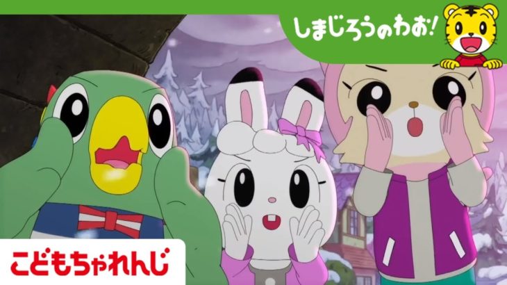 2019年公開！映画しまじろう「しまじろうとうるるのヒーローランド」公開記念！過去映画予告編大公開♪ 【しまじろうチャンネル公式】