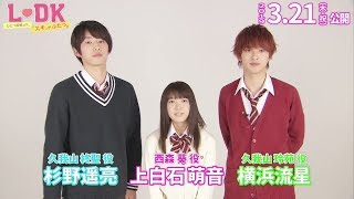 恋愛映画フル2019  上白石萌音×杉野遥亮×横浜流星『L・DK ひとつ屋根の下、「スキ」がふたつ。』予告