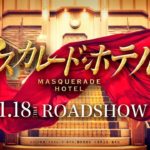 映画『マスカレード・ホテル』予告映像【2019年1月18日(金)公開】