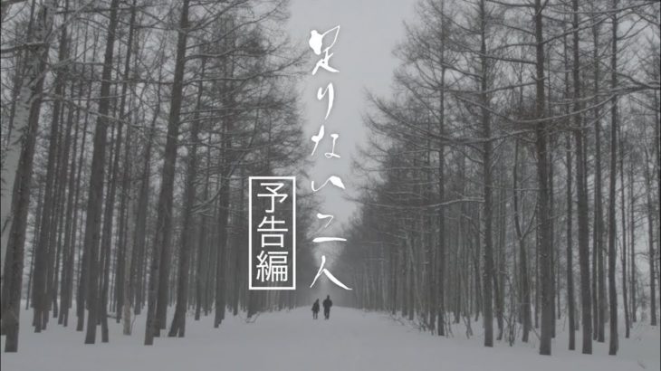 映画『足りない二人』予告【 2019/2/21公開】