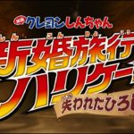 『映画クレヨンしんちゃん 新婚旅行ハリケーン ～失われたひろし～』予告2【4月19日(金)公開】