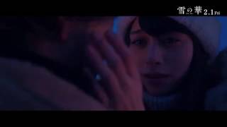 美しい景色の中で繰り広げられる切ない恋…『雪の華』60秒予告