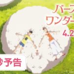 映画『バースデー・ワンダーランド』90秒予告【HD】2019年4月26日（金）公開