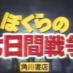 映画予告　ぼくらの七日間戦争CM　1988年