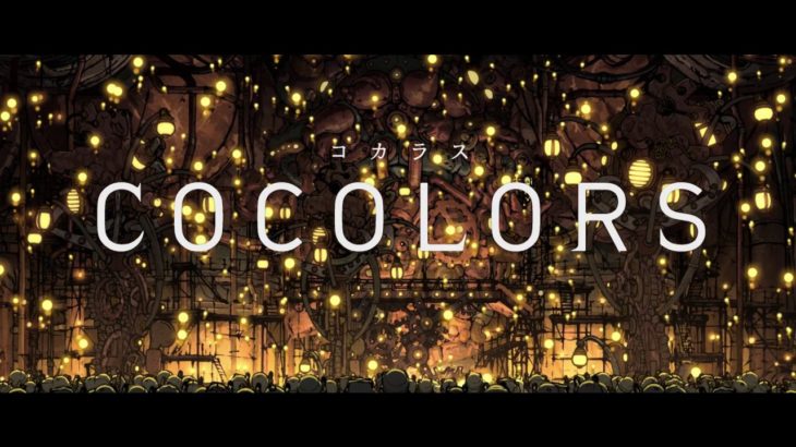 【映画 予告編】　COCOLORS（コカラス）