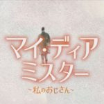 【公式】韓国ドラマ「マイ･ディア･ミスター ～私のおじさん～」DVD予告編