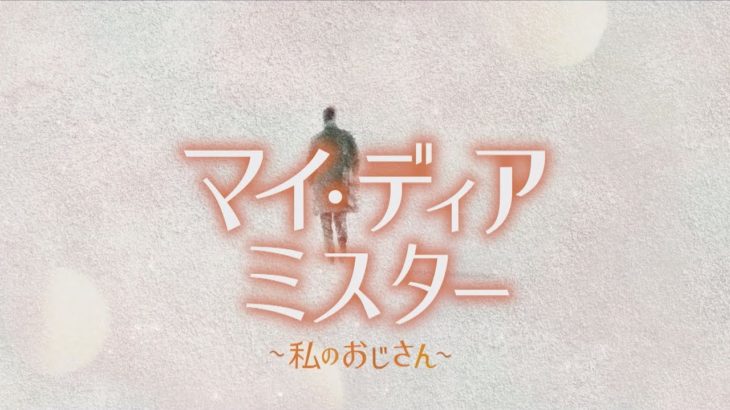 【公式】韓国ドラマ「マイ･ディア･ミスター ～私のおじさん～」DVD予告編