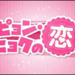 【公式】韓国ドラマ「ピョン・ヒョクの恋」DVD予告編