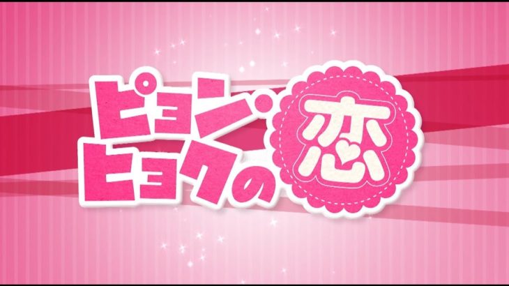 【公式】韓国ドラマ「ピョン・ヒョクの恋」DVD予告編