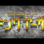 映画『キング・アーサー』本予告 【HD】2017年6月17日（土）公開